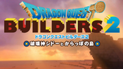 ドラゴンクエストビルダーズ2 破壊神シドーとからっぽの島